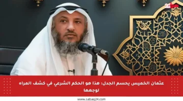 عثمان الخميس يحسم الجدل: هذا هو الحكم الشرعي في كشف المرأة لوجهها